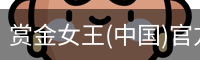 赏金女王